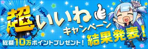 超いいねキャンペーン