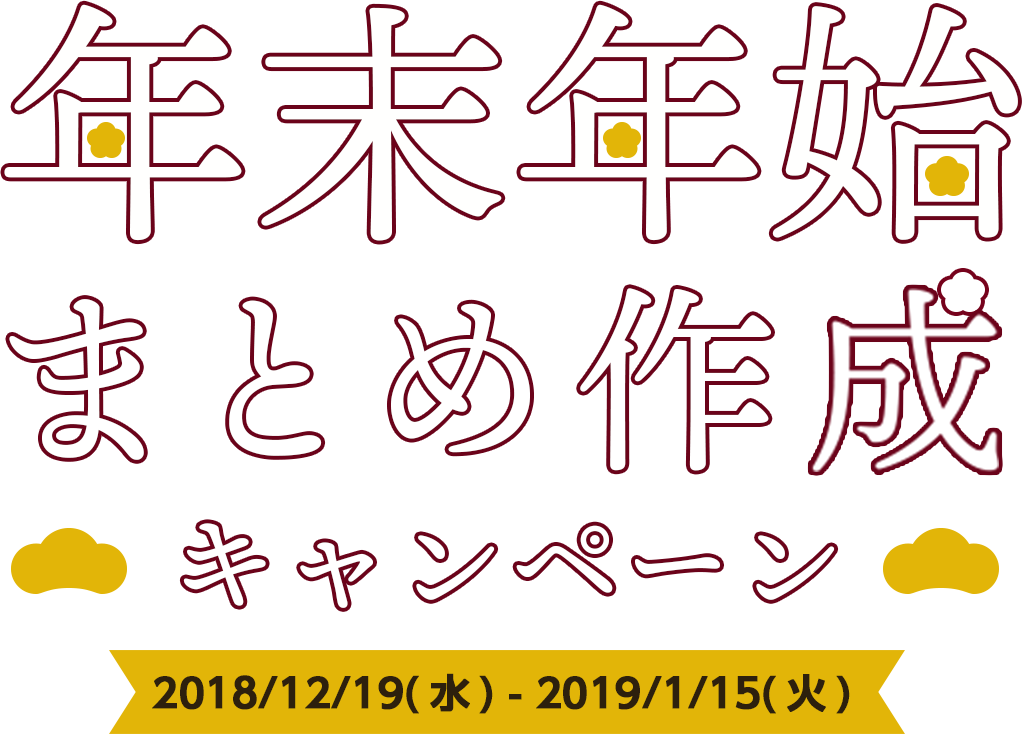 年末年始まとめ作成キャンペーン 2018/12/19(水) - 2019/1/15(火)