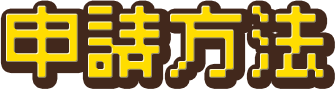 申請方法
