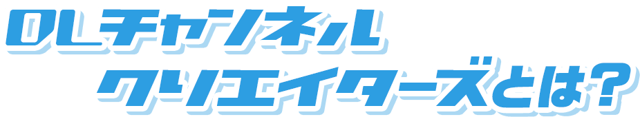 DLチャンネルクリエイターズとは？